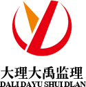 大理大禹工程监理咨询有限责任公司