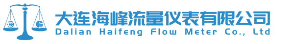大连海峰流量仪表有限公司