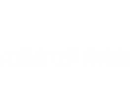 江西动力环境检测有限公司