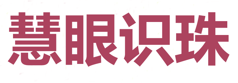 【慧眼识珠】