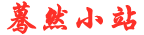 蓦然小站