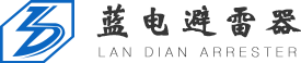 大连蓝电避雷器有限公司