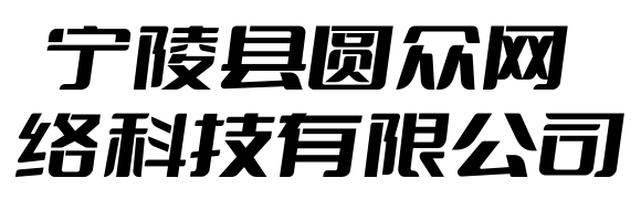 宁陵县圆众网络科技有限公司