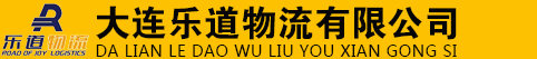 大连乐道物流有限公司