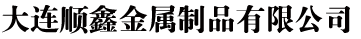 大连铁艺