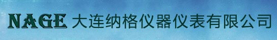 大连纳格仪器仪表有限公司
