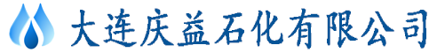 大连庆益石化有限公司