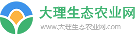 大理生态农业网