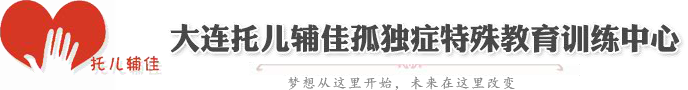 大连托儿辅佳孤独症特殊教育训练中心