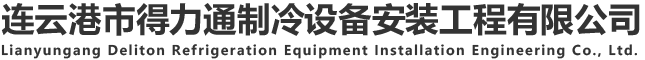 连云港市得力通制冷设备安装工程有限公司