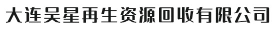 大连房屋拆除,废铁回收,电线电缆回收
