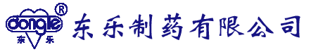东乐制药