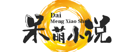 呆萌小说网