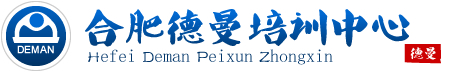 【合肥SEO培训,合肥PHP培训,合肥网页设计培训】德曼合肥电脑培训专业网站SEO优化培训、ASP&PHP网站开发培训、网页设计师培训学校！