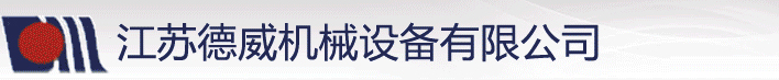 江苏德威机械设备有限公司,鹤管,低温鹤管,撬装鹤管,天然气鹤管,鹤管厂家,下装鹤管