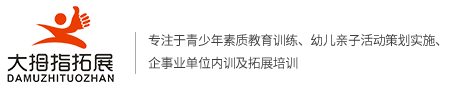 四川大拇指拓展训练有限公司