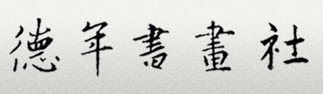 德年书画社