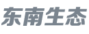 东南生态修复有限公司