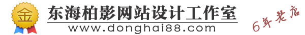 东海县柏影网站设计工作室专业从事机关单位企业公司、个人创业、水晶鉴定、行业宣传、广告展示等行业的电脑网站、手机网站、手机商城建设业务。