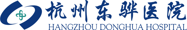 杭州东骅医院
