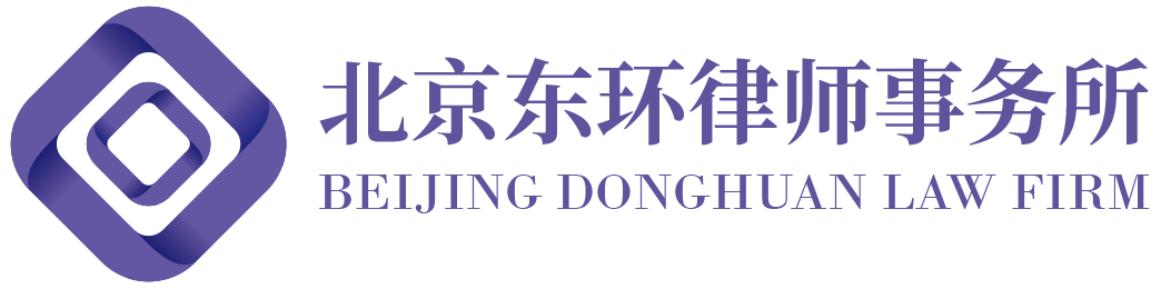 北京东环律师事务所