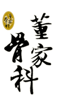 董家骨科