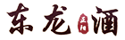 东龙酒
