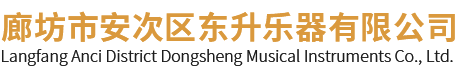 廊坊市安次区东升乐器有限公司,东升打击乐器