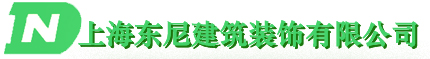 上海东尼建筑装饰有限公司