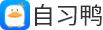 自习鸭