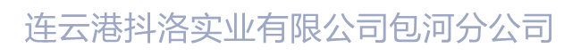 连云港抖洛实业有限公司包河分公司