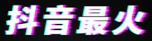 抖音最火