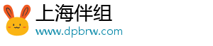 上海伴组文化传媒有限公司