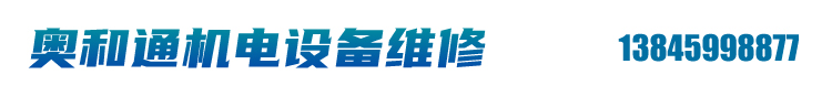 奥和通机电设备维修