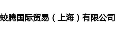 蛟腾国际贸易（上海）有限公司