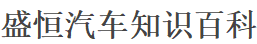 盛恒汽车知识百科
