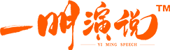 一明演说