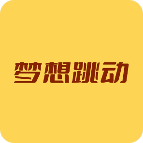 梦想跳动