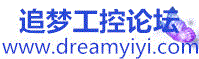 追梦工控论坛