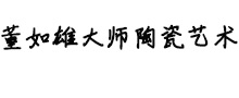 董如雄（陶瓷艺术）