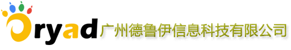 广州德鲁伊信息科技有限公司