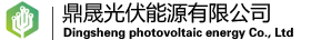 鼎晟光伏能源有限公司