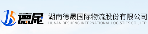 湖南德晟国际物流股份有限公司