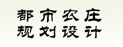 昆明都市农庄规划设计、农业庄园规划设计