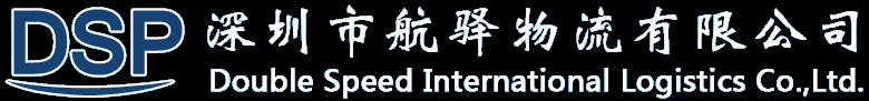 深圳市航驿物流有限公司