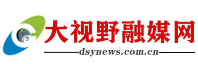 大视野融媒网
