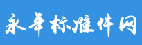 永年标准件
