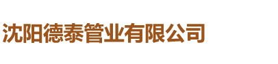 沈阳德泰管业有限公司