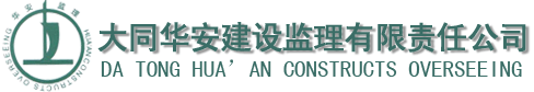 大同监理公司