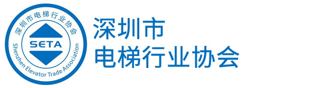 深圳市电梯行业协会